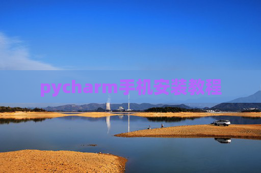 pycharm手机安装教程 pycharm手机安装教程