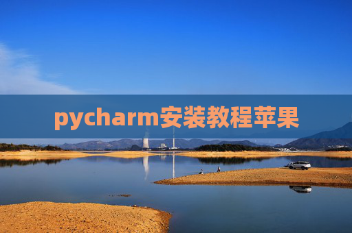 pycharm安装教程苹果