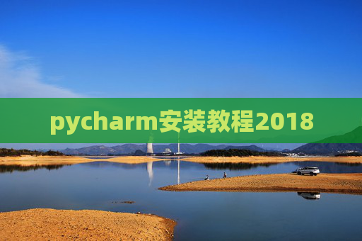 pycharm安装教程2018
